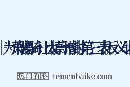 为萧骠骑让太蔚增封第三表反义词是什么意思的图片